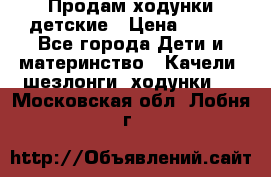 Продам ходунки детские › Цена ­ 500 - Все города Дети и материнство » Качели, шезлонги, ходунки   . Московская обл.,Лобня г.